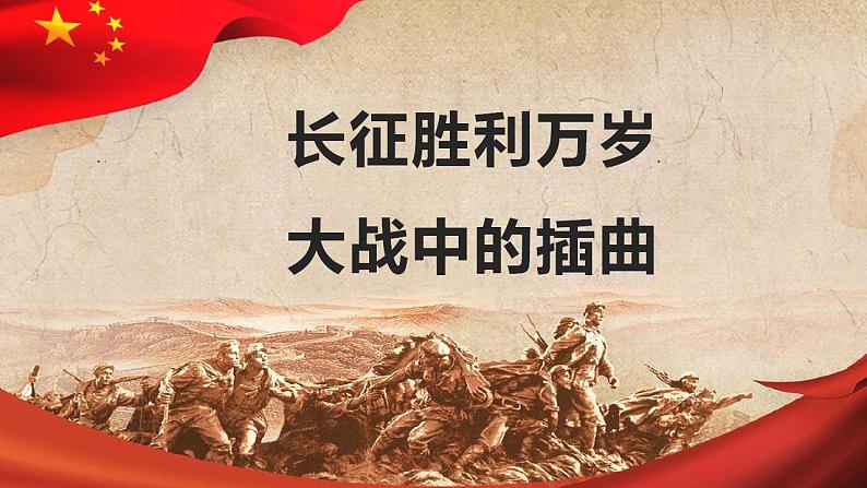 2022-2023学年统编版高中语文选择性必修上册2《长征胜利万岁》《大战中的插曲》课件41张第1页