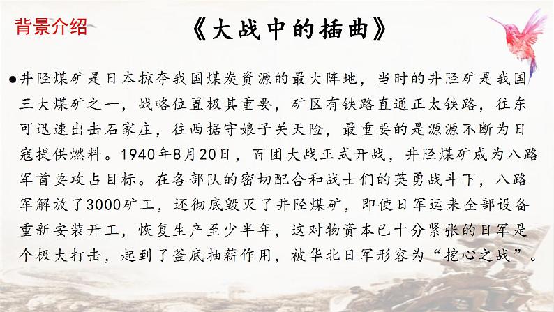 2022-2023学年统编版高中语文选择性必修上册2《长征胜利万岁》《大战中的插曲》课件41张第8页