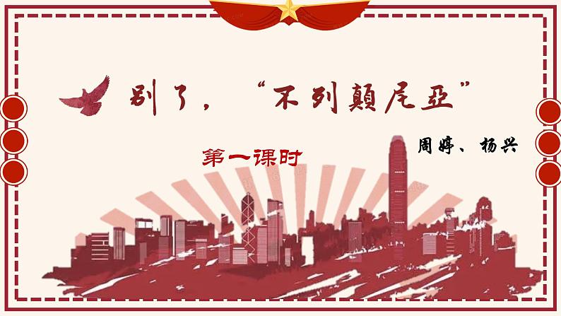 2022-2023学年统编版高中语文选择性必修上册3.1《别了，“不列颠尼亚”》课件34张第3页