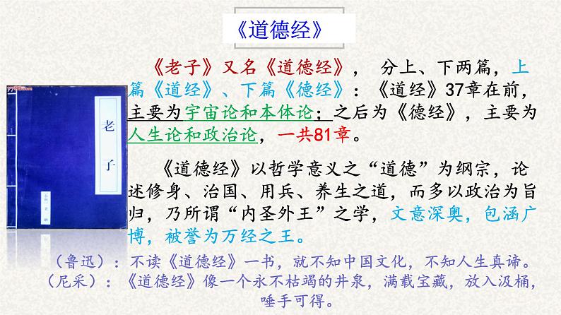 2022-2023学年统编版高中语文选择性必修上册6-1《老子》四章 课件52张第4页