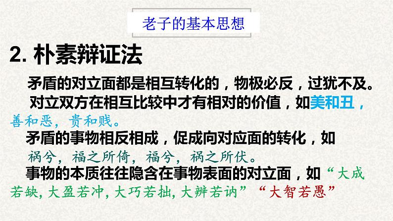 2022-2023学年统编版高中语文选择性必修上册6-1《老子》四章 课件52张第7页