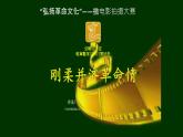2022-2023學年統(tǒng)編版高中語文選擇性必修上冊2《長征勝利萬歲》《大戰(zhàn)中的插曲》課件29張