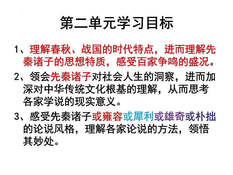 2022-2023学年统编版高中语文选择性必修上册第二单元导语 课件29张01