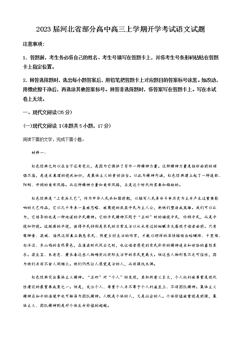 2023届河北省部分高中高三上学期开学考试语文含解析第1页