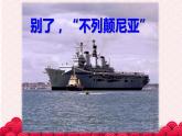 2022-2023学年统编版高中语文选择性必修上册3.1《别了,“不列颠尼亚”》课件15张