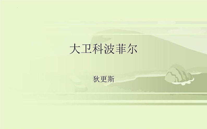 2022-2023学年统编版高中语文选择性必修上册8《大卫 科波菲尔》课件24张01