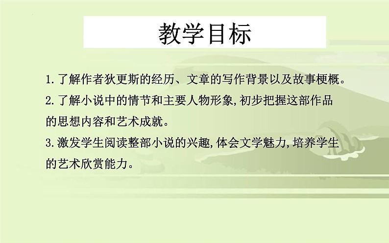 2022-2023学年统编版高中语文选择性必修上册8《大卫 科波菲尔》课件24张02