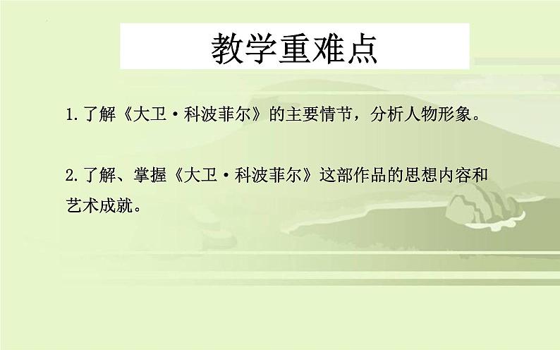 2022-2023学年统编版高中语文选择性必修上册8《大卫 科波菲尔》课件24张03