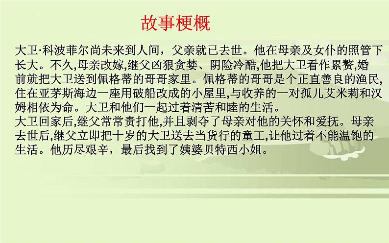 2022-2023学年统编版高中语文选择性必修上册8《大卫 科波菲尔》课件24张05