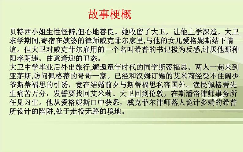 2022-2023学年统编版高中语文选择性必修上册8《大卫 科波菲尔》课件24张06