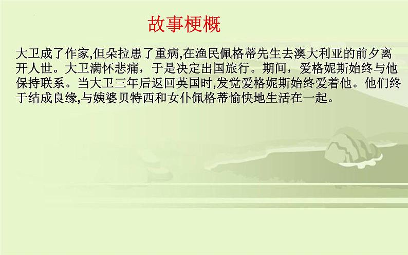 2022-2023学年统编版高中语文选择性必修上册8《大卫 科波菲尔》课件24张08