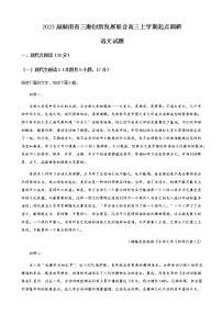 2023届湖南省三湘创新发展联合高三上学期起点调研语文试题含解析