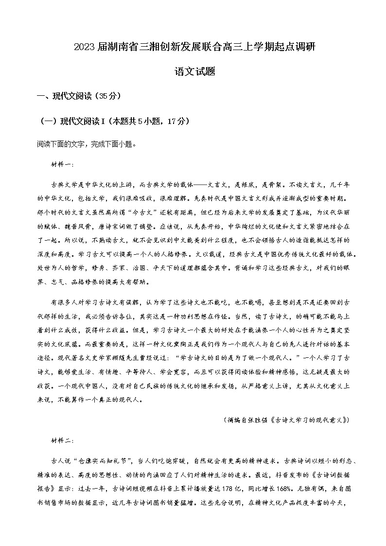 2023届湖南省三湘创新发展联合高三上学期起点调研语文试题含解析第1页