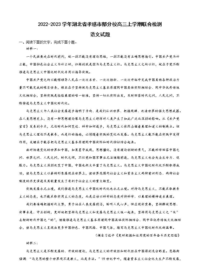 2023届湖北省孝感市部分校高三上学期联合检测语文试题含解析第1页