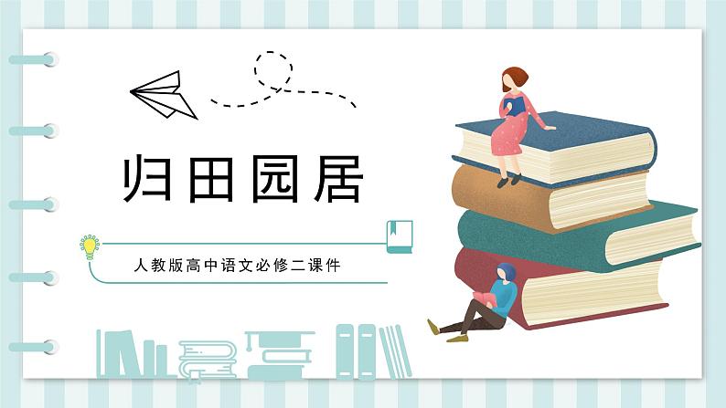 2022-2023学年统编版高中语文必修上册7-2《归园田居（其一）》课件24张01