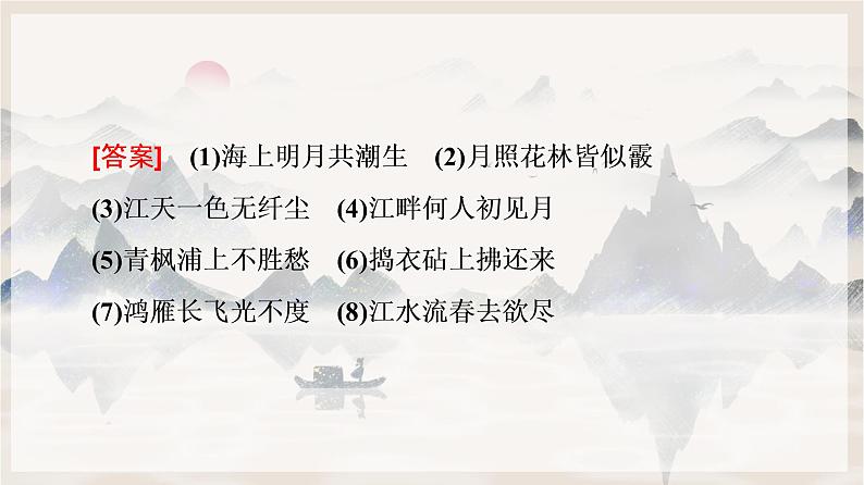 2022-2023学年统编版高中语文选择性必修上册古诗词诵读《春江花月夜》课件53张第7页