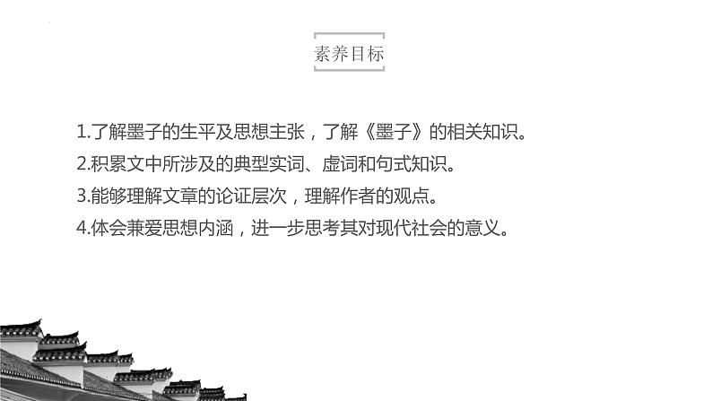 2022-2023学年统编版高中语文选择性必修上册7.《兼爱》课件78张03