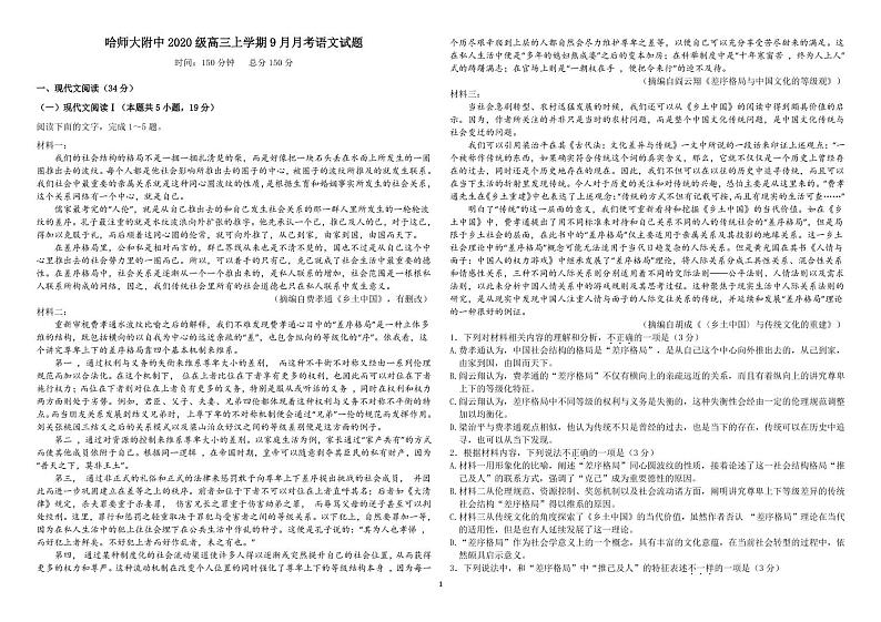 黑龙江省哈尔滨师范大学附属中学2023届高三上学期9月月考语文试题扫描版第1页