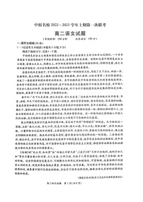 河南省中原名校2022-2023学年高二上学期第一次联考语文试题