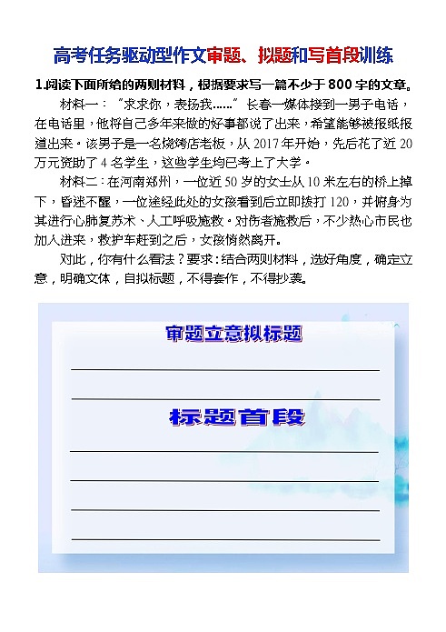 高考语文复习-- 任务驱动作文审题拟题写首段（学生版+教师版）第1页