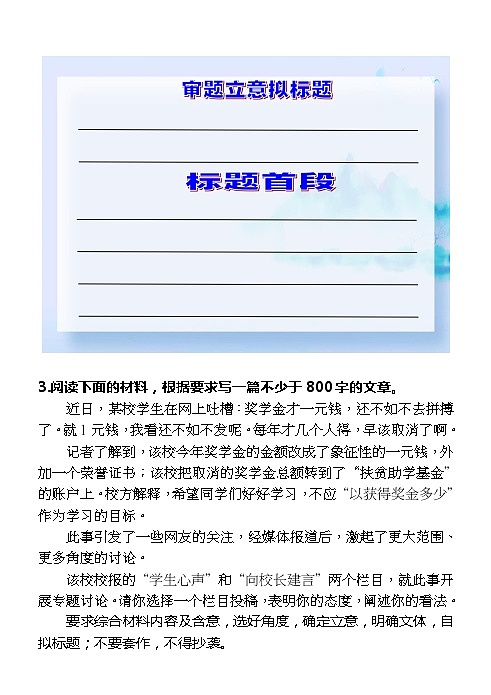 高考语文复习-- 任务驱动作文审题拟题写首段（学生版+教师版）第3页