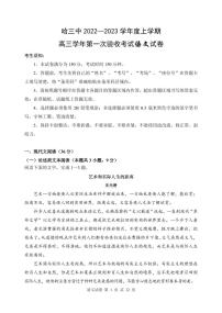 哈三中2022-2023学年度上学期高三学年第一次验收考试语文试卷（不含答案）