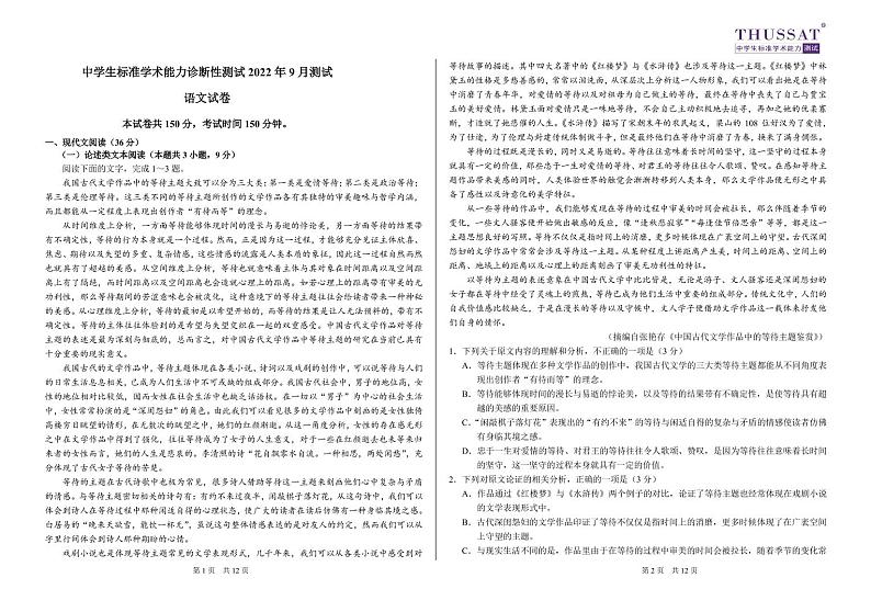 中学生标准学术能力诊断性测试-高三-2022年9月语文试卷第1页