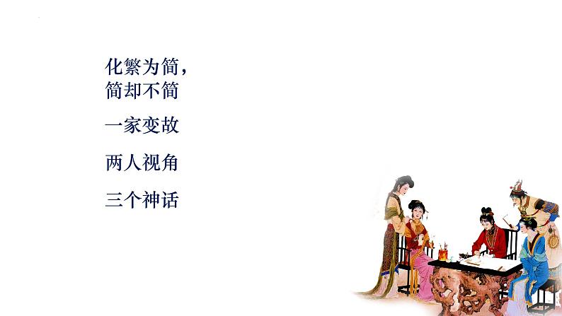 2021—2022学年统编版高中语文必修下册《红楼梦》情节、主题  课件27张第5页