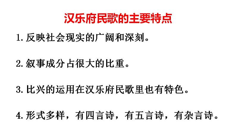 2021-2022学年统编版高中语文选择性必修下册2《孔雀东南飞  并序》课件98张第5页