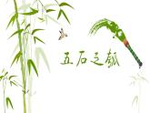 2022-2023学年统编版高中语文选择性必修上册6.2《五石之瓠》课件26张