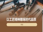 2022-2023学年统编版高中语文必修上册5《以工匠精神雕琢时代品质》课件19张