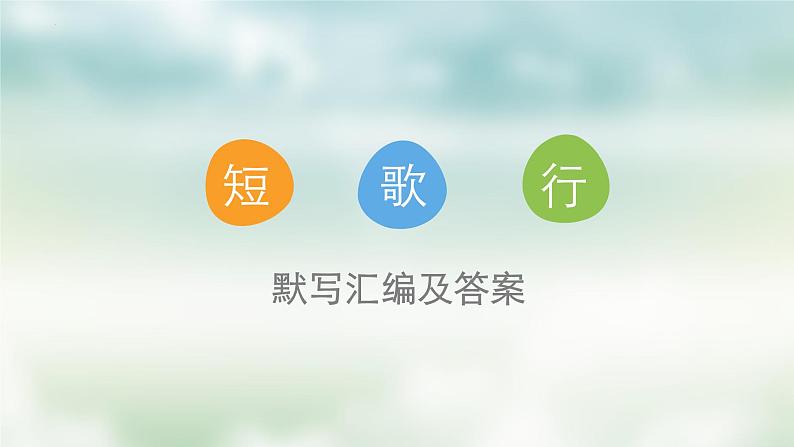 2022-2023学年统编版高中语文必修上册7.1《短歌行》默写课件25张第1页