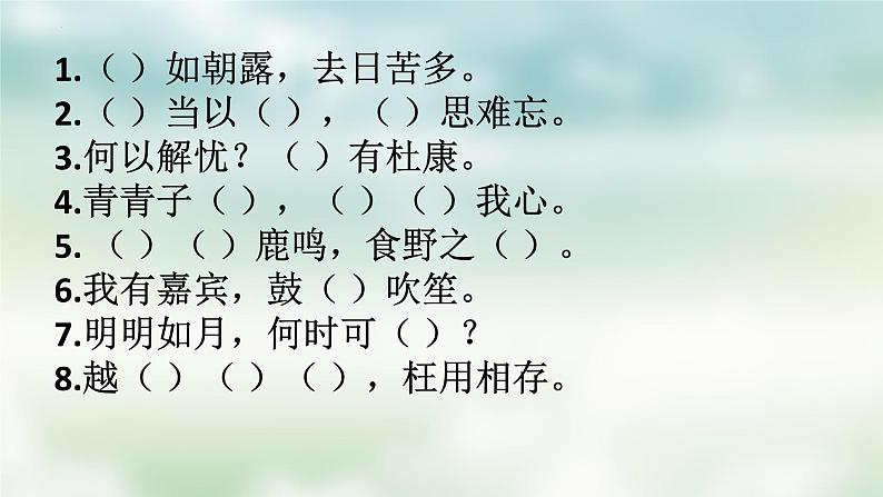 2022-2023学年统编版高中语文必修上册7.1《短歌行》默写课件25张第3页