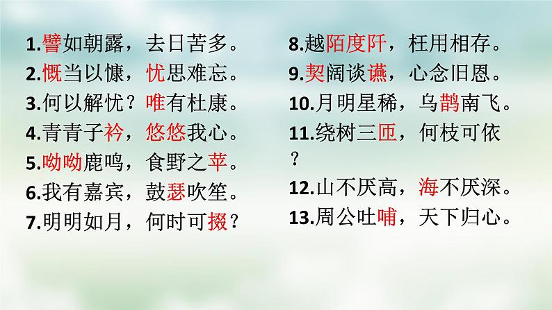 2022-2023学年统编版高中语文必修上册7.1《短歌行》默写课件25张第5页