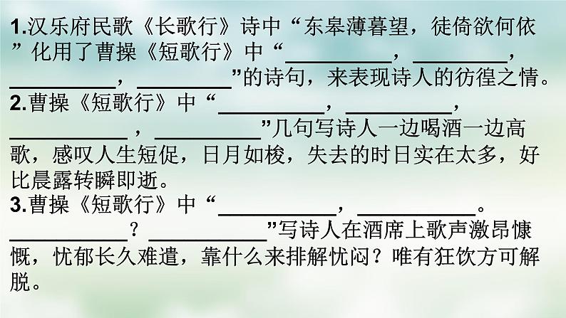 2022-2023学年统编版高中语文必修上册7.1《短歌行》默写课件25张第7页