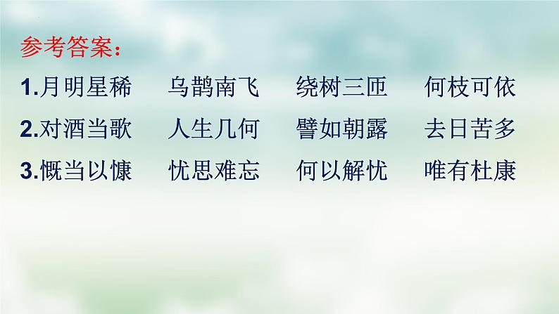 2022-2023学年统编版高中语文必修上册7.1《短歌行》默写课件25张第8页