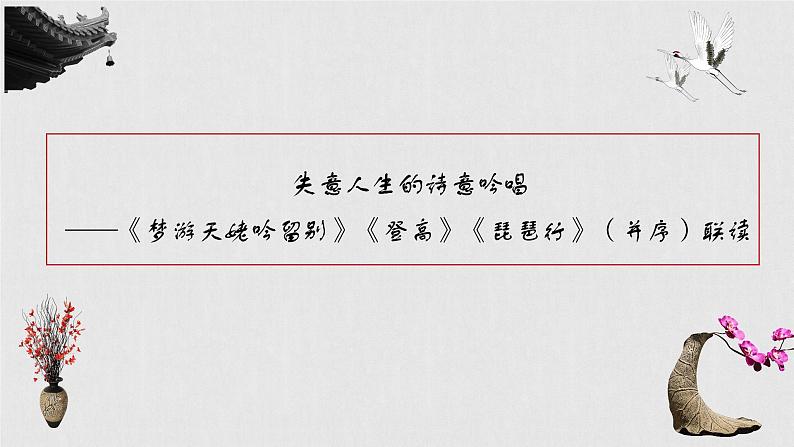 2022-2023学年统编版高中语文必修上册8《梦游天姥吟留别》《登高》《琵琶行（并序）》联读课件24张第2页