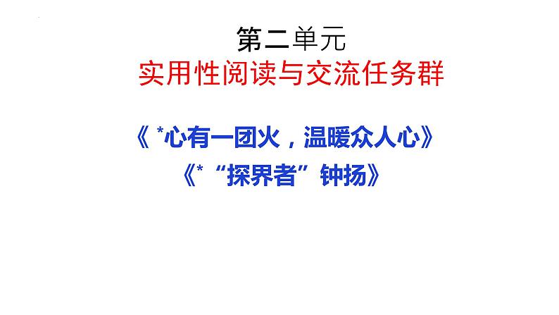 2022-2023学年高中语文统编版必修上册4.《心有一团火，温暖众人心》《“探界者”钟扬》联读课件18张第1页