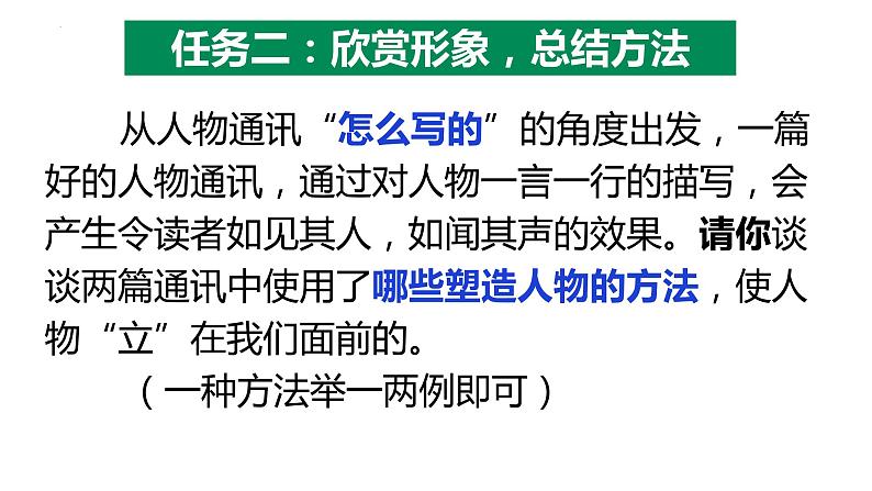 2022-2023学年高中语文统编版必修上册4.《心有一团火，温暖众人心》《“探界者”钟扬》联读课件18张第6页