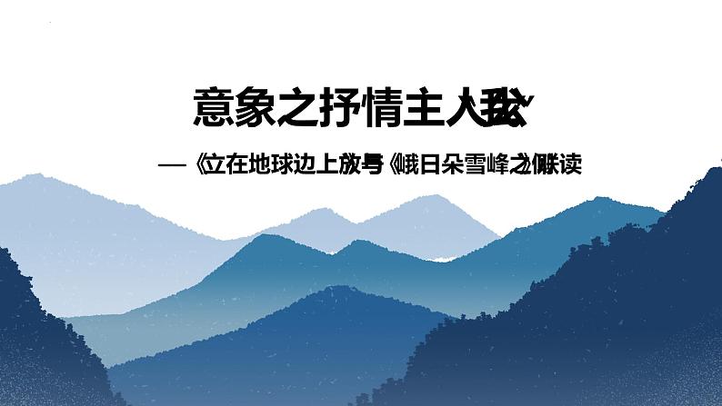 2022-2023学年统编版高中语文必修上册2《立在地球边上放号》《峨日朵雪峰之侧》课件50张第3页