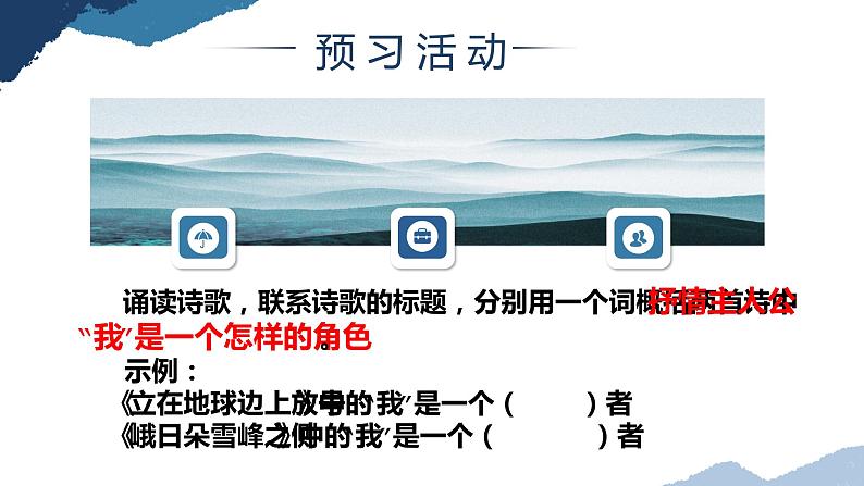 2022-2023学年统编版高中语文必修上册2《立在地球边上放号》《峨日朵雪峰之侧》课件50张第6页