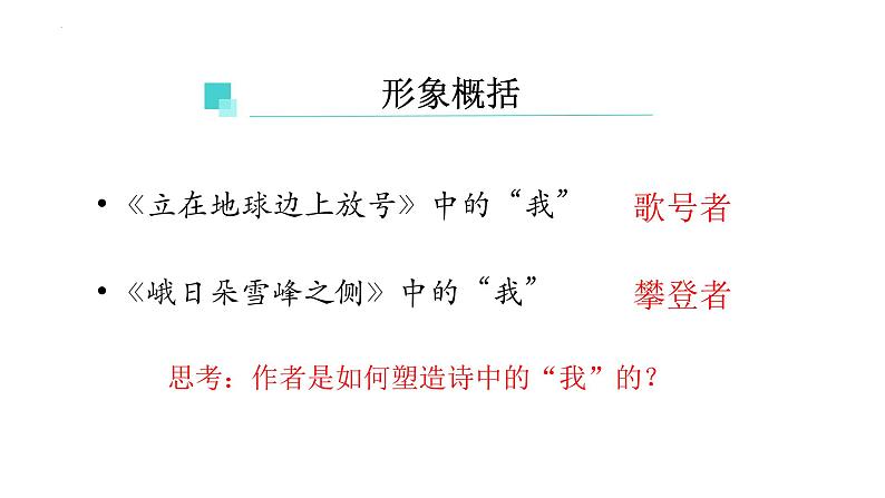 2022-2023学年统编版高中语文必修上册2《立在地球边上放号》《峨日朵雪峰之侧》课件50张第8页