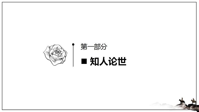 2021-2022学年统编版高中语文必修下册《登岳阳楼》课件45张第4页