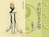 2021-2022学年统编版高中语文必修下册1.2《齐桓晋文之事》课件57张