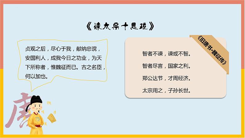 2021-2022学年统编版高中语文必修下册15.1《谏太宗十思疏》课件57张第3页