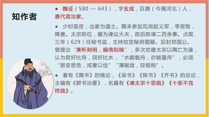 2021-2022学年统编版高中语文必修下册15.1《谏太宗十思疏》课件57张第6页