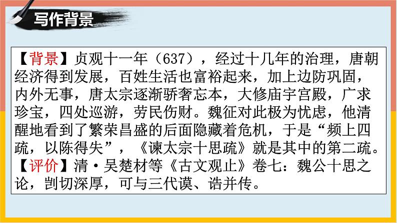 2021-2022学年统编版高中语文必修下册15.1《谏太宗十思疏》课件57张第7页