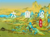 2021-2022学年统编版高中语文必修下册16.2《六国论》课件44张