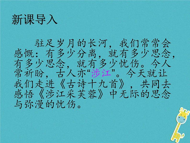 2022-2023学年统编版高中语文必修上册古诗词诵读《涉江采芙蓉》课件37张第2页