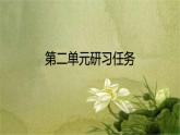 2022-2023学年统编版高中语文选择性必修上册第二单元研习任务 课件28张